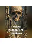 Ислам Магомадов - Поиски последнего человека