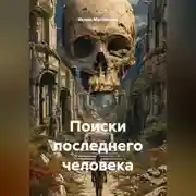 Постер книги Поиски последнего человека