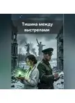 Валерия Хасанова - Тишина между выстрелами