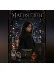 Кристина Белая - Магия пяти
