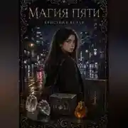 Постер книги Магия пяти