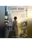 Лена Нурмухаметова - Один шаг до мечты