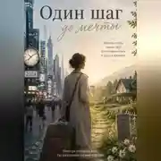 Постер книги Один шаг до мечты
