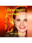 Валентина Ткачук - Путь через тьму