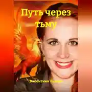Постер книги Путь через тьму