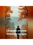 Андрей Малякин - Сборник стихов: Осенняя хандра