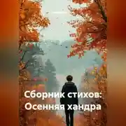 Постер книги Сборник стихов: Осенняя хандра