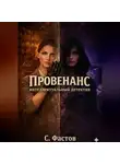 Сергей Фастов - ПРОВЕНАНС