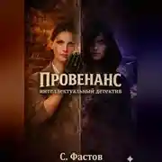 Постер книги ПРОВЕНАНС