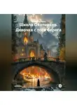 Ландыш Ландыш - Школа Охотников. Девочка с того берега.