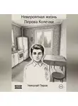 Николай Перов - Невероятная жизнь Перова Колечки