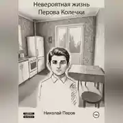 Постер книги Невероятная жизнь Перова Колечки