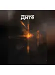 Анатолий Колесников - Дитё