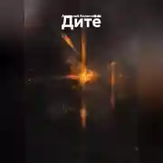Постер книги Дитё
