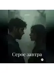 Уля Вин - Серое завтра