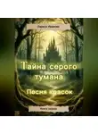 Лариса Иванова - Тайна серого тумана. Песня красок.