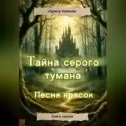 Постер книги Тайна серого тумана. Песня красок.