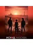 Андрей Скалин - Исход. Москва