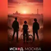 Постер книги Исход. Москва