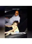 Джульетта Гокорян - Преданность