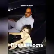 Постер книги Преданность