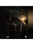 Рокета88 - Мост