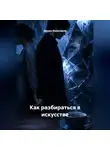 Богдан Кожухарев - Как разбираться в искусстве