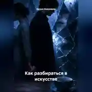 Постер книги Как разбираться в искусстве