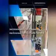 Постер книги Эксплуатация и обслуживание погрузочно-разгрузочной техники
