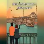 Постер книги Язык, который пахнет морем и кофе.