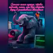 Постер книги «Сколько гелия нужно, чтобы поднять слона, или Как сварить борщ в реактивном двигателе»