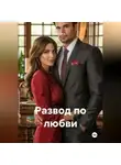 Helena - Развод по любви