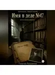 Георгий Рассветов - Имя в деле 47