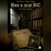 Постер книги Имя в деле 47