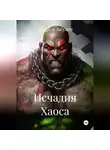 Андрей Акулов - Исчадия Хаоса