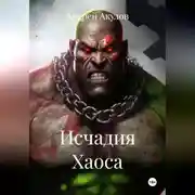 Постер книги Исчадия Хаоса