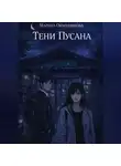 Марина Овчинникова - Тени Пусана