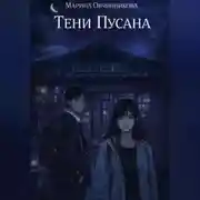 Постер книги Тени Пусана