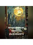 Сергей Патрушев - Апокалипсис. Записки выжившего