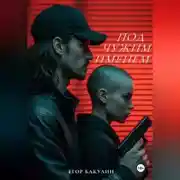 Постер книги Под чужим именем