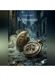 Артур Хадди - Веридиан