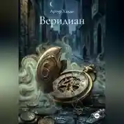 Постер книги Веридиан
