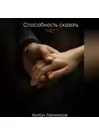 Антон Ленников - Способность сказать "Нет"