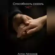 Постер книги Способность сказать "Нет"