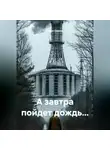 Анна Симон - А завтра пойдет дождь...