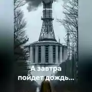 Постер книги А завтра пойдет дождь...