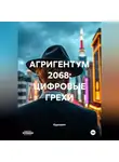 Курсевич - АГРИГЕНТУМ 2068: ЦИФРОВЫЕ ГРЕХИ