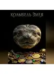 Дмитрий Скобелин - Алина и Колыбель Змея