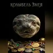 Постер книги Алина и Колыбель Змея