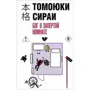Постер книги Бог в запертой комнате